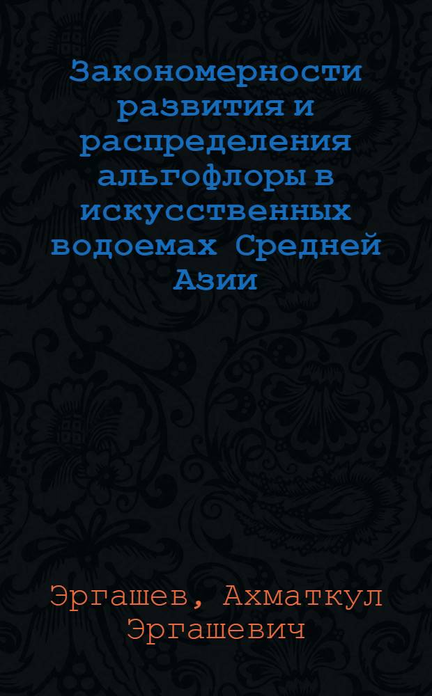 Закономерности развития и распределения альгофлоры в искусственных водоемах Средней Азии
