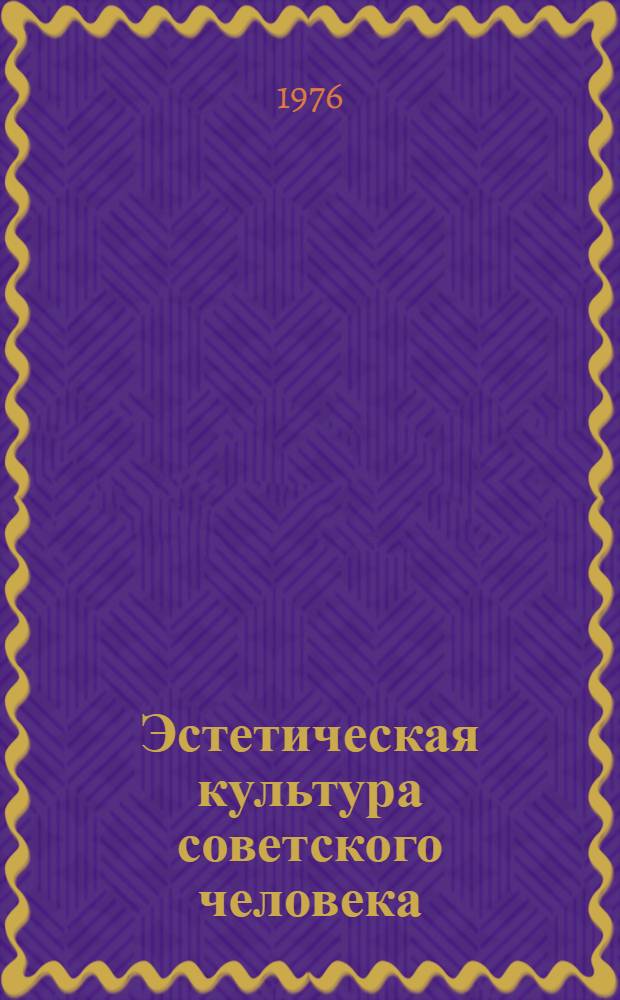 Эстетическая культура советского человека