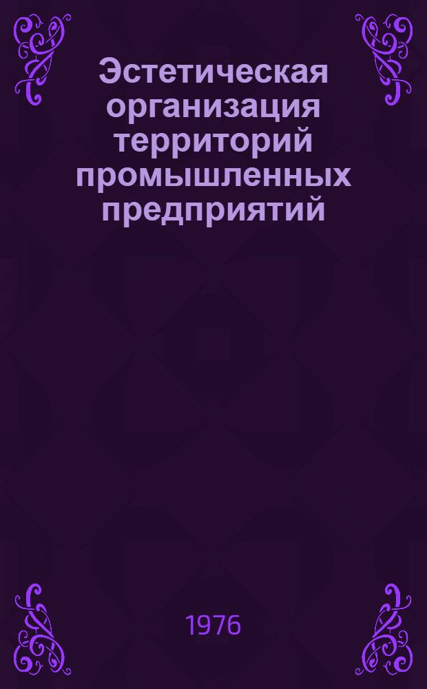 Эстетическая организация территорий промышленных предприятий : Материалы к семинару, 17-18 февр