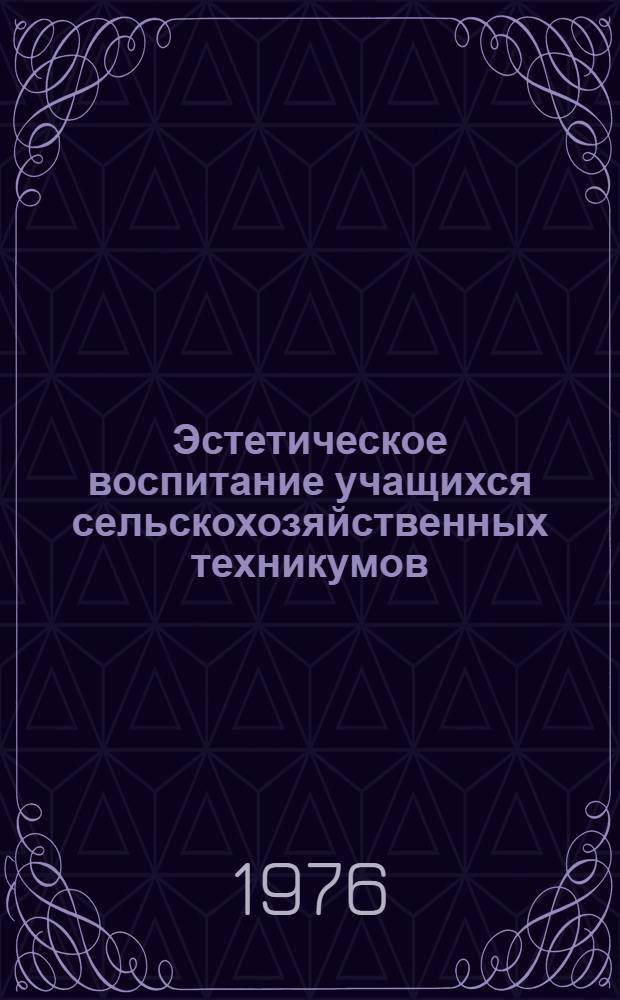 Эстетическое воспитание учащихся сельскохозяйственных техникумов : Сборник статей