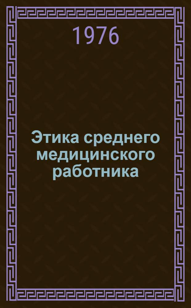 Этика среднего медицинского работника : (Учеб. пособие для студентов) : Сборник статей