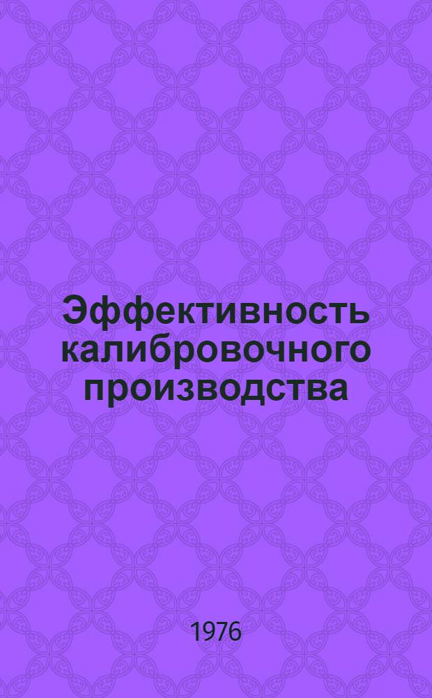 Эффективность калибровочного производства