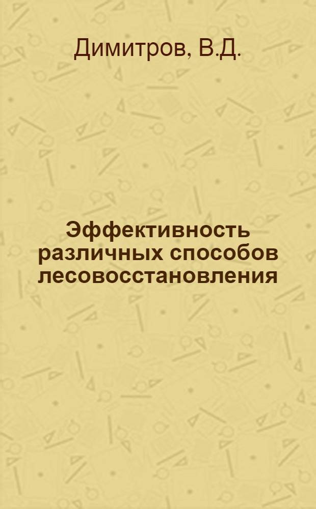 Эффективность различных способов лесовосстановления