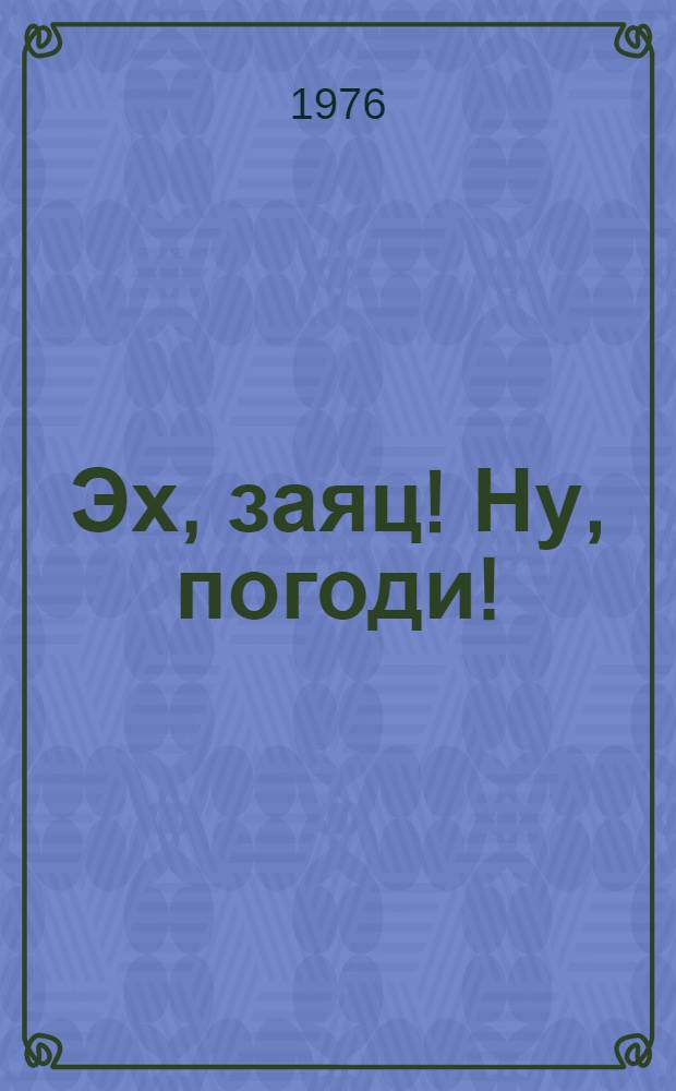 Эх, заяц! Ну, погоди! : Фильм-сказка : Для детей