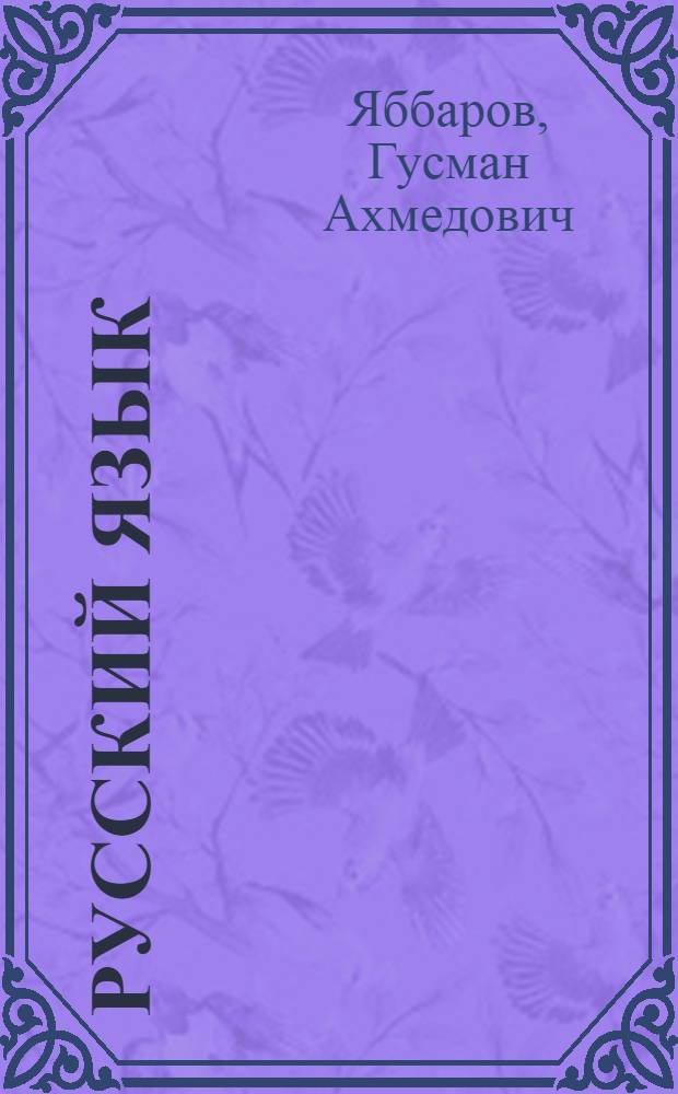 Русский язык : Учеб. пособие для 8 кл. азерб. школы