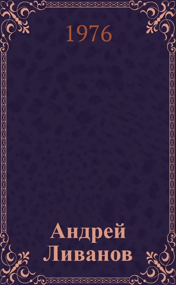 Андрей Ливанов