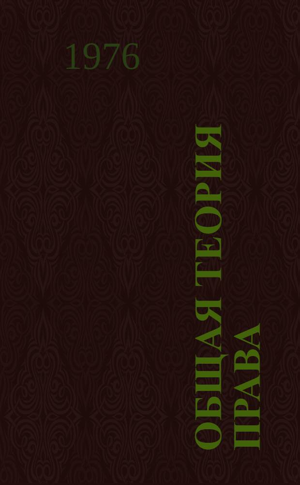 Общая теория права