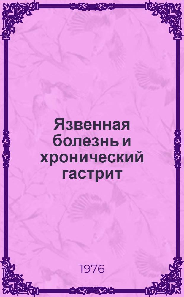 Язвенная болезнь и хронический гастрит : (Материалы VII респ. науч. конф., Днепропетровск, 9-10 сент. 1975 г.)