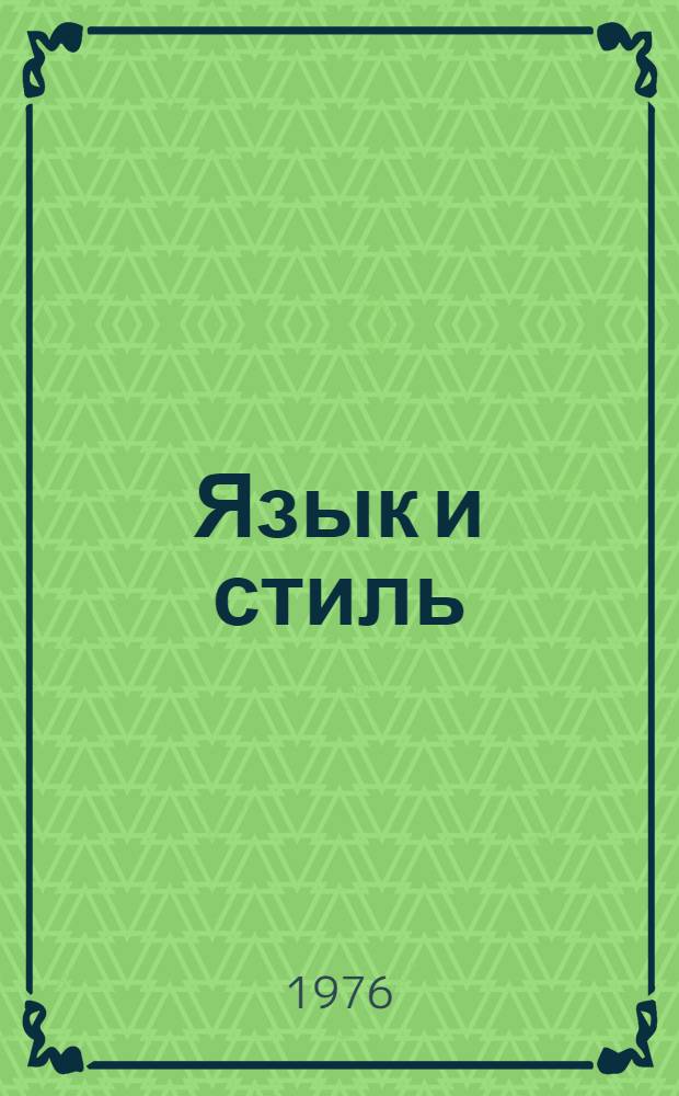 Язык и стиль : Типология и поэтика жанра : Сборник статей