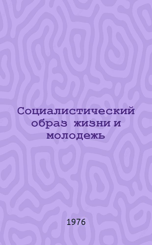 Социалистический образ жизни и молодежь