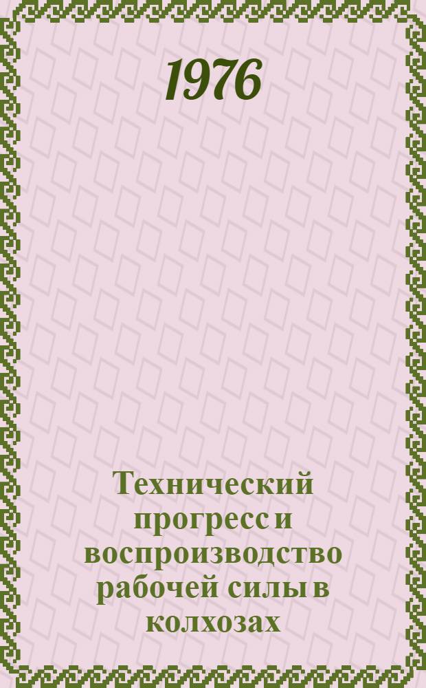 Технический прогресс и воспроизводство рабочей силы в колхозах
