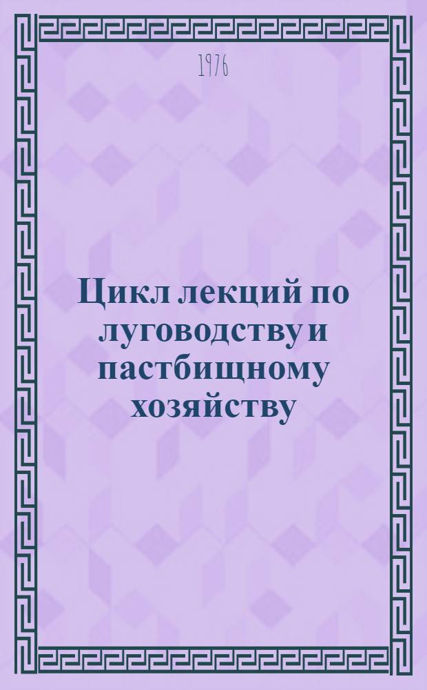 Цикл лекций по луговодству и пастбищному хозяйству
