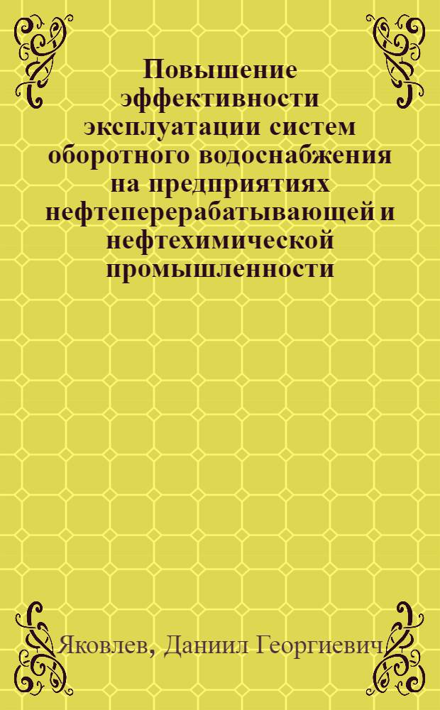 Повышение эффективности эксплуатации систем оборотного водоснабжения на предприятиях нефтеперерабатывающей и нефтехимической промышленности