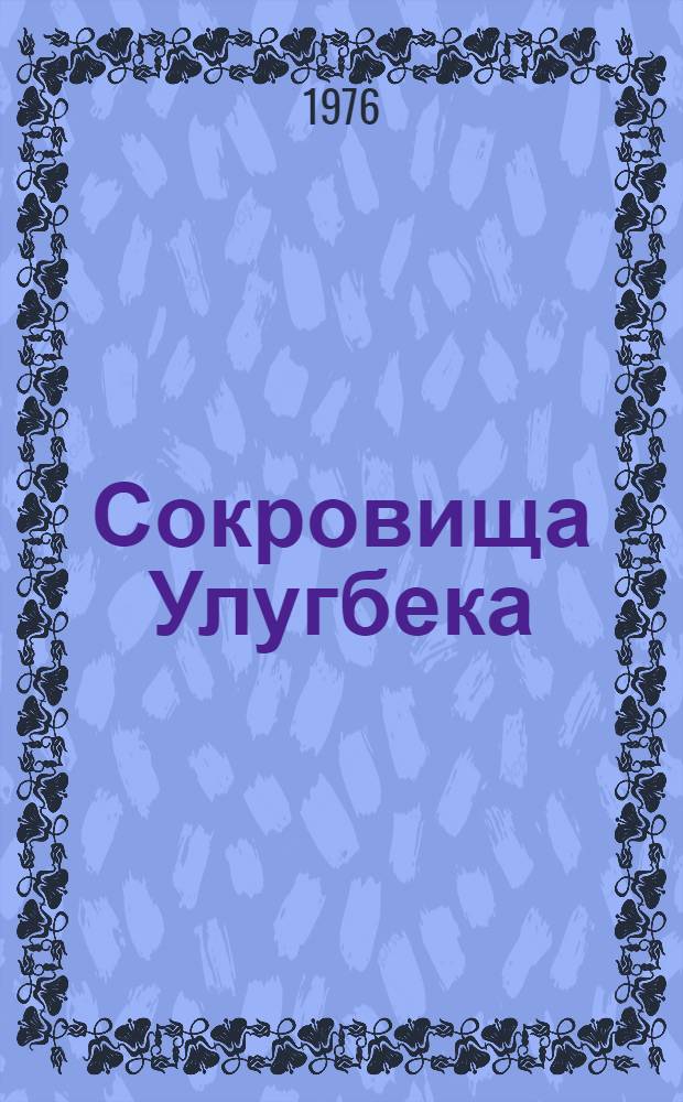 Сокровища Улугбека : Роман
