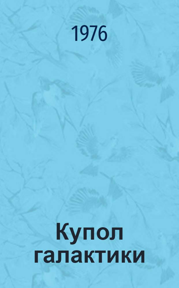 Купол галактики : Повести, рассказы