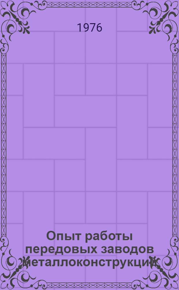 Опыт работы передовых заводов металлоконструкций : Обзор