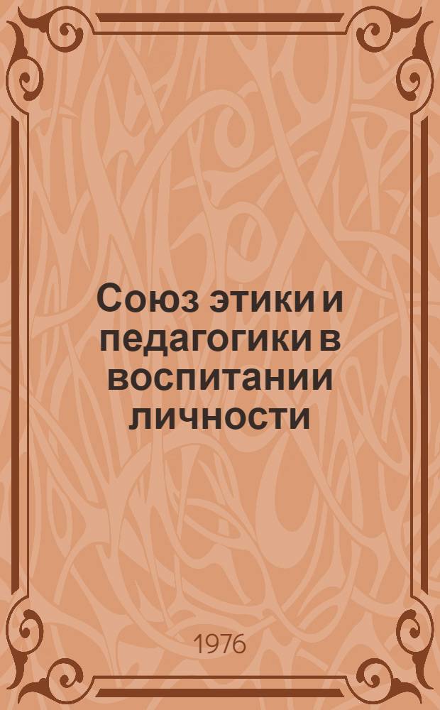 Союз этики и педагогики в воспитании личности