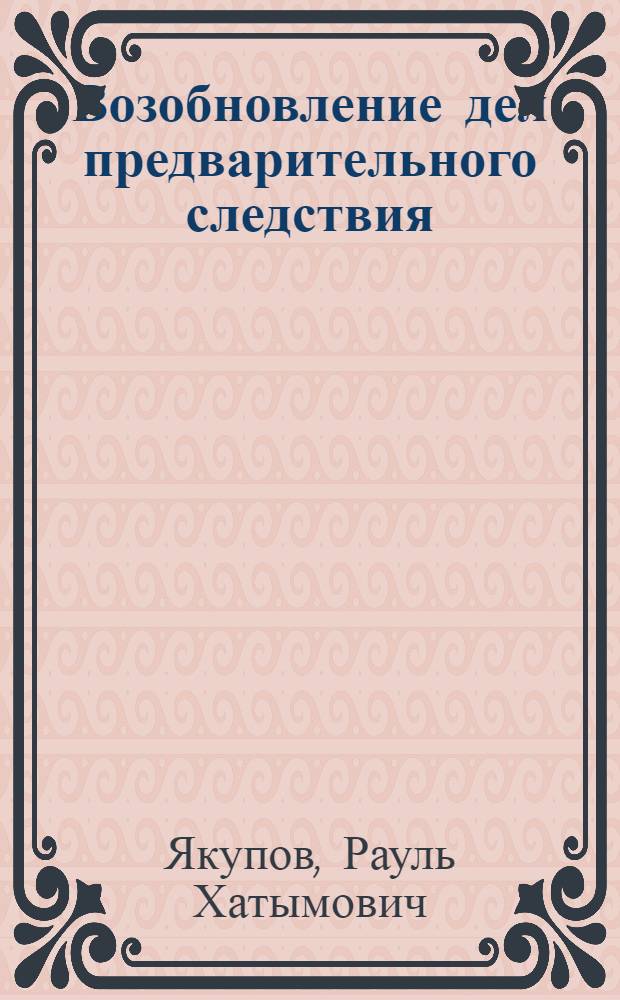 Возобновление дел предварительного следствия : Учеб. пособие