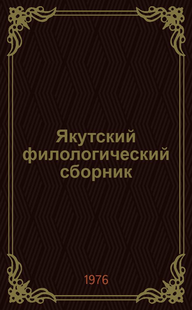 Якутский филологический сборник : (Сборник науч. трудов)