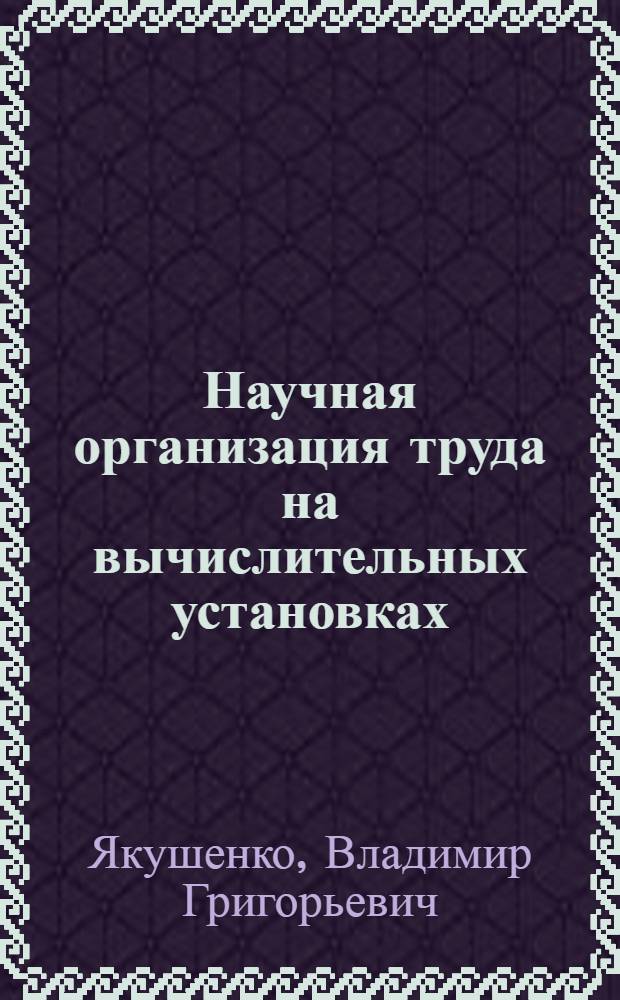 Научная организация труда на вычислительных установках