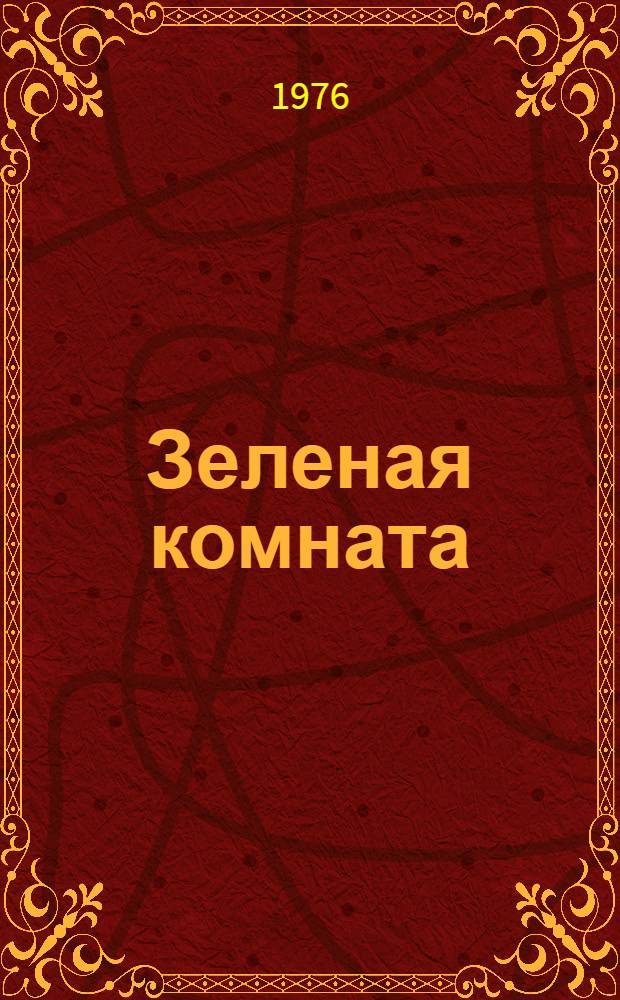 Зеленая комната : Пьеса в 2 д. Е. Якушкиной, В. Ашкенази по повести "Дженни Вильерс"