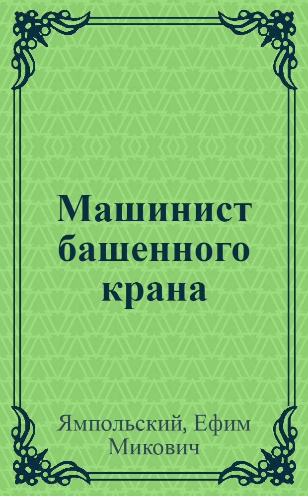 Машинист башенного крана