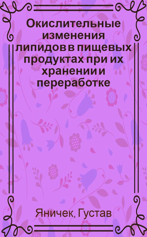 Окислительные изменения липидов в пищевых продуктах при их хранении и переработке : (Обзор)