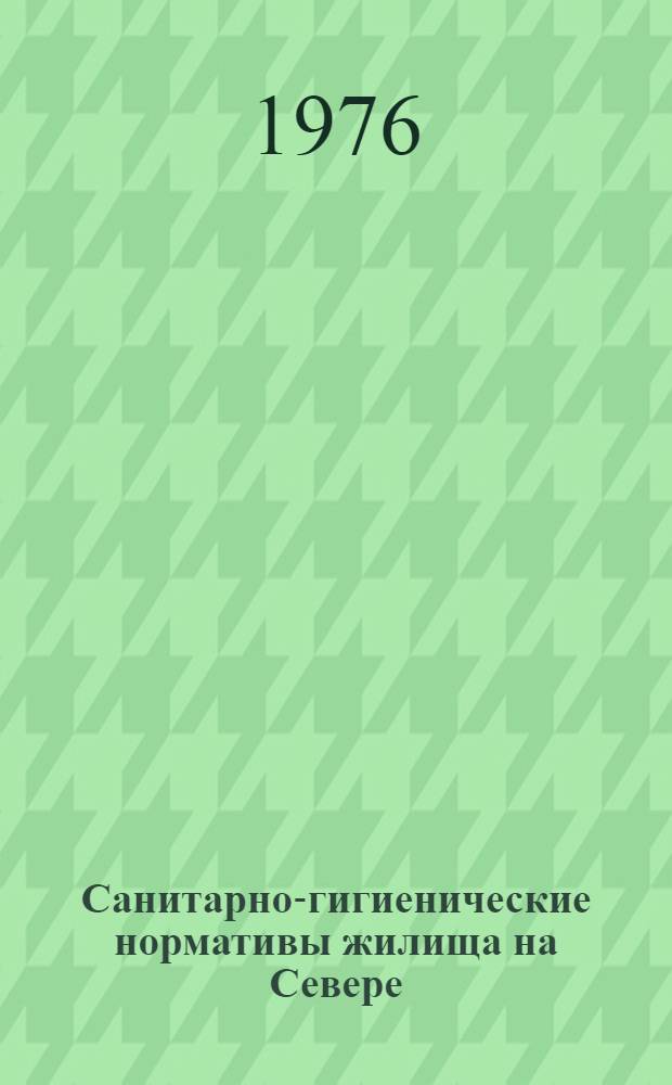 Санитарно-гигиенические нормативы жилища на Севере : (Обзор)