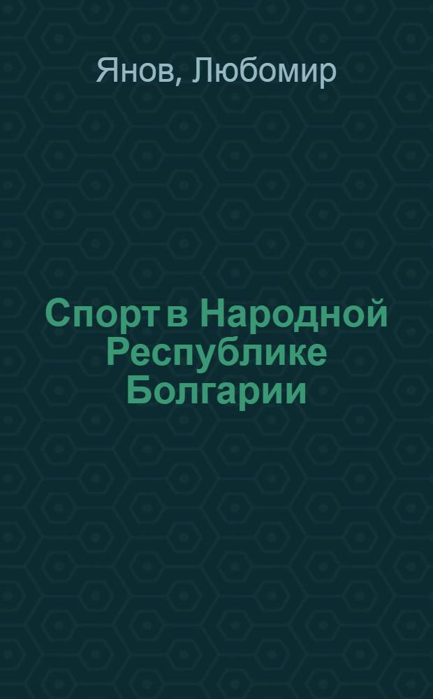 Спорт в Народной Республике Болгарии : Пер. с болг.