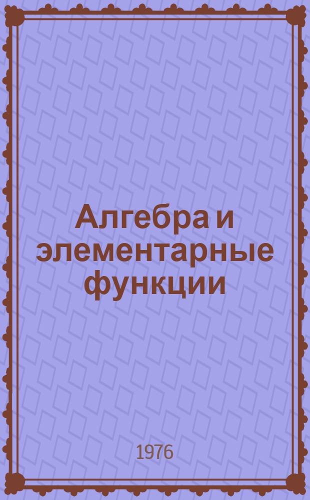 Алгебра и элементарные функции : Справочник