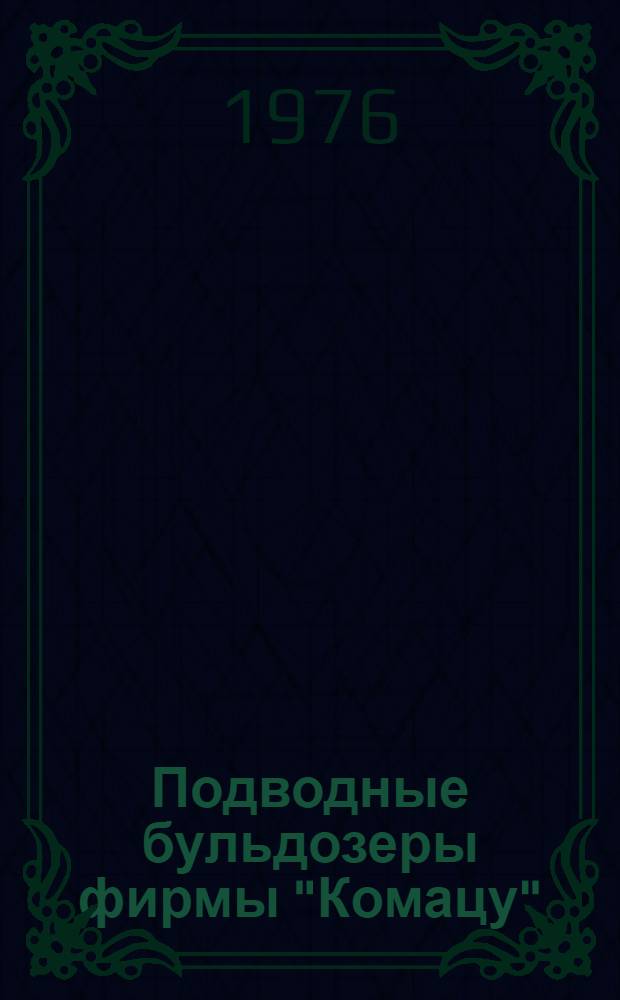 Подводные бульдозеры фирмы "Комацу"