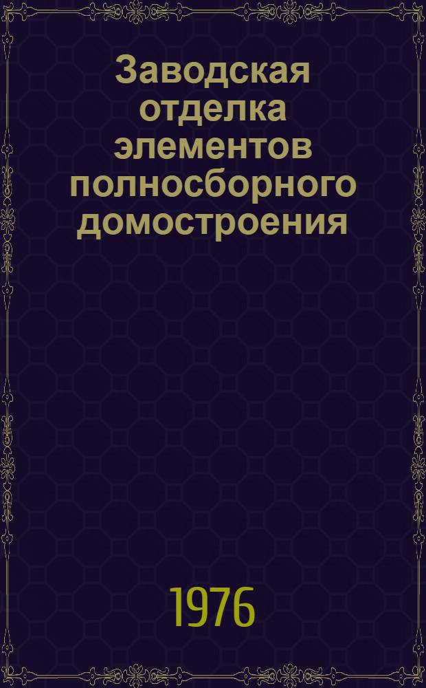 Заводская отделка элементов полносборного домостроения