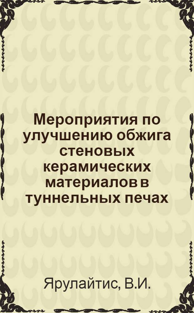 Мероприятия по улучшению обжига стеновых керамических материалов в туннельных печах : Обзор