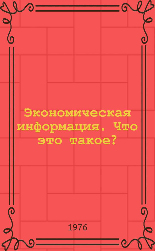 Экономическая информация. Что это такое?