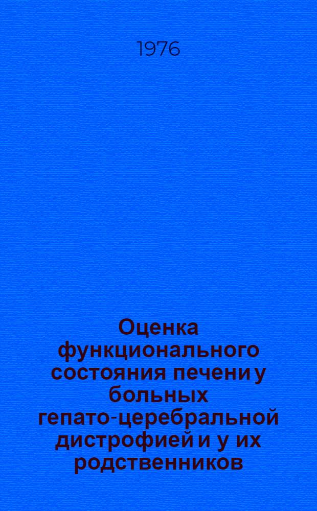 Оценка функционального состояния печени у больных гепато-церебральной дистрофией и у их родственников : Автореф. дис. на соиск. учен. степени канд. мед. наук : (14.00.05)