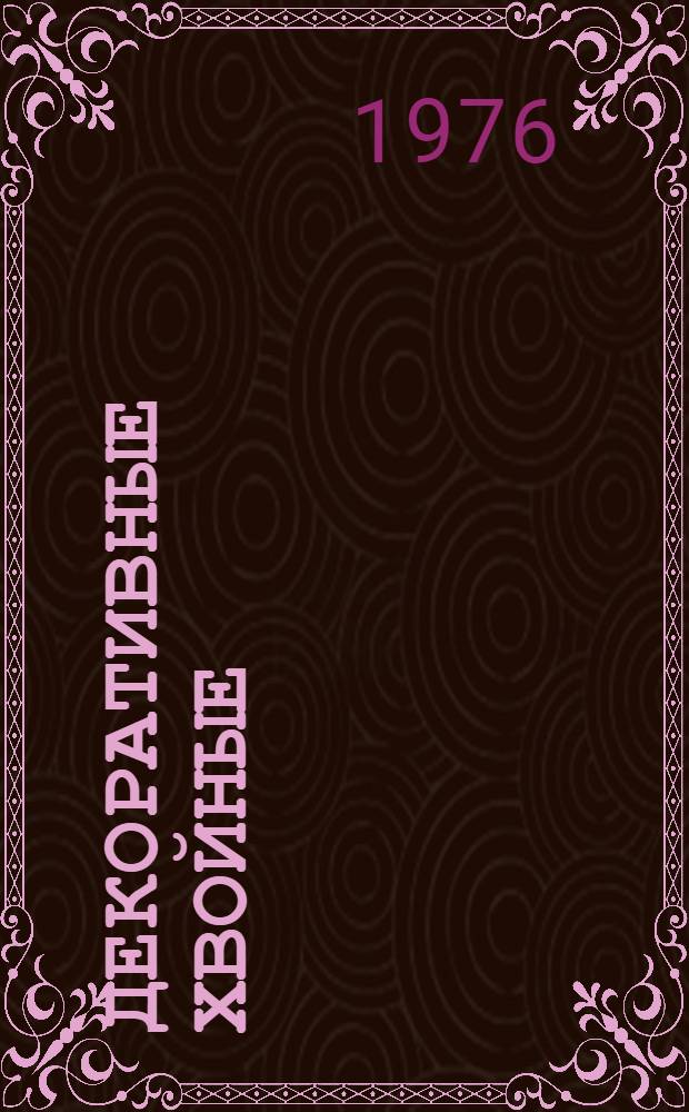 Декоративные хвойные