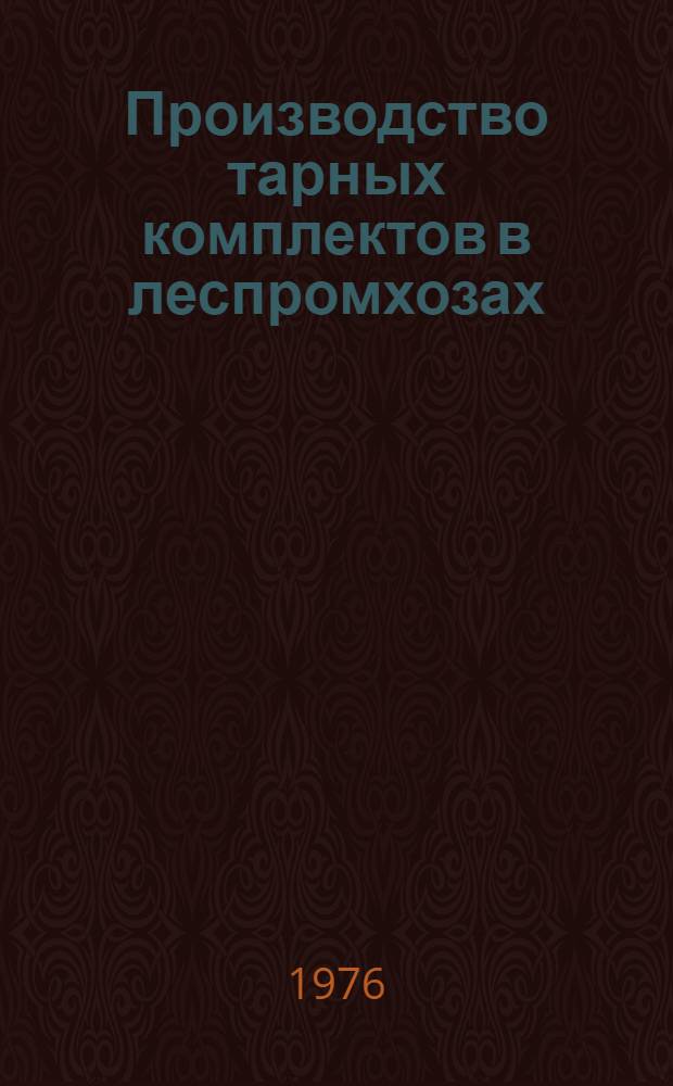 Производство тарных комплектов в леспромхозах : (Обзор)
