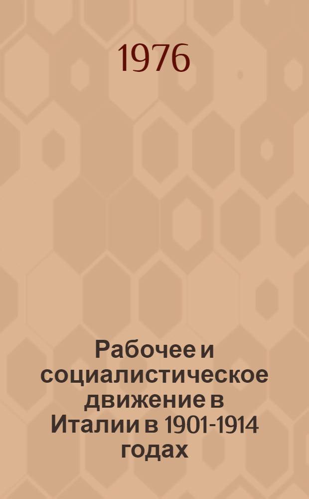 Рабочее и социалистическое движение в Италии в 1901-1914 годах