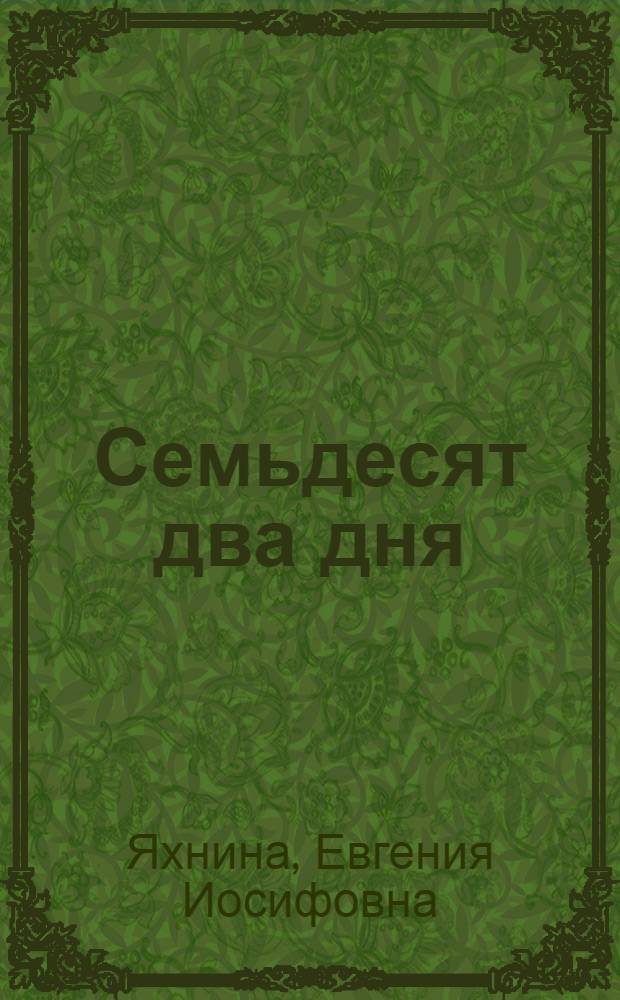 Семьдесят два дня : Рассказы о Парижской коммуне : Для мл. возраста