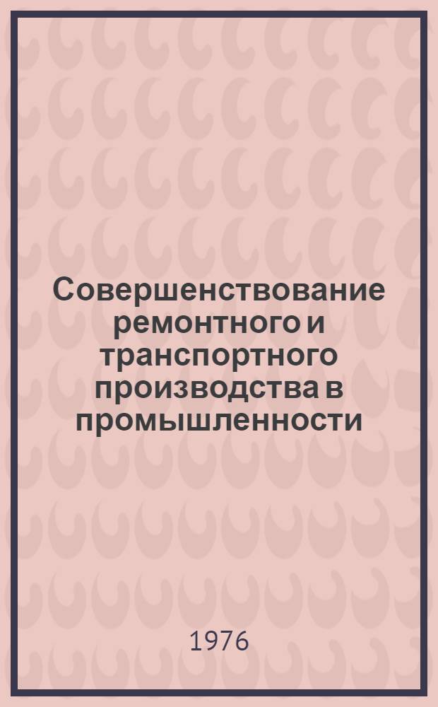 Совершенствование ремонтного и транспортного производства в промышленности