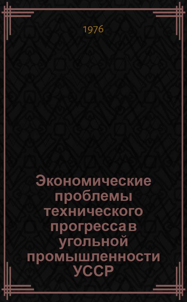 Экономические проблемы технического прогресса в угольной промышленности УССР