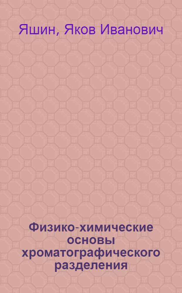 Физико-химические основы хроматографического разделения