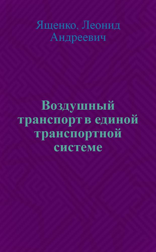 Воздушный транспорт в единой транспортной системе : Учеб. пособие для вузов гражд. авиации