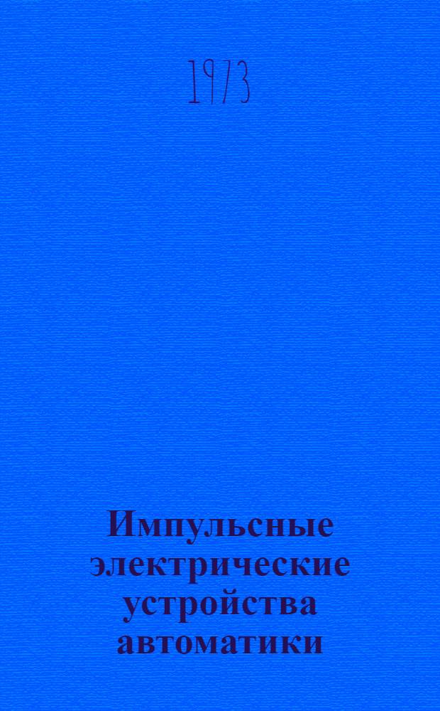 Импульсные электрические устройства автоматики : Учеб. пособие : Ч. 1-