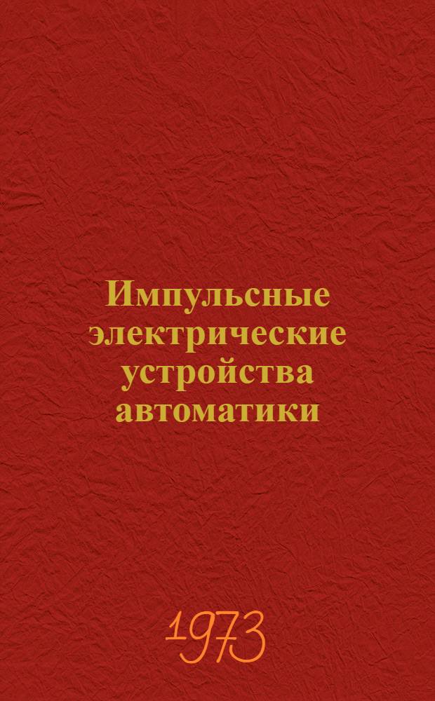 Импульсные электрические устройства автоматики : Учеб. пособие Ч. 1-. Ч. 1