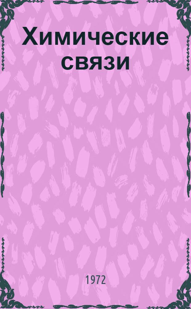Химические связи : Учеб. пособие Для студентов I курса хим.-технол., технол. и экон. фак. (всех специальностей) Ч. 1-. Ч. 1