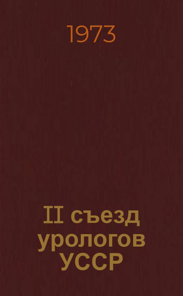 II съезд урологов УССР : Библиогр. указ. иностр. литературы. [1968-1972 гг.] Ч. 1-2. Ч. 1