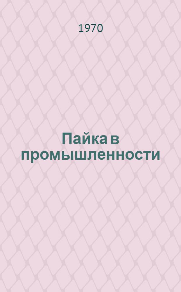 Пайка в промышленности : Материалы семинара Сб. 1-. Сб. 1