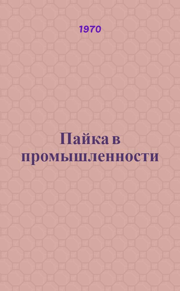 Пайка в промышленности : Материалы семинара Сб. 1-. Сб. 2