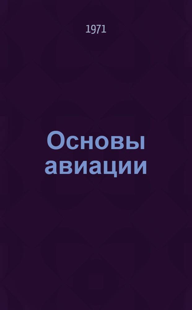 Основы авиации : Конспект лекций Ч. 1-. Ч. 2 : Аэродинамика